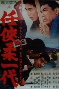 Эра доблести и благородства (1966)
