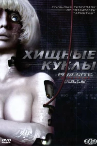 Хищные куклы (2003)