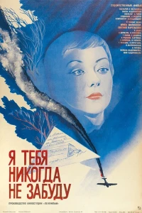 Я тебя никогда не забуду (1983)