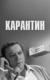 Карантин (1968)