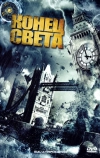 Конец света (2008)