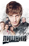 Лишний (2017)