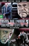 Любовь под грифом «Совершенно секретно» 3 (2010)