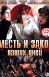 Месть и закон наших дней (2007)