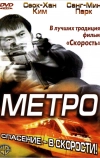 Метро (2003)