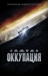 Оккупация (2018)