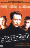 Отступники (1999)