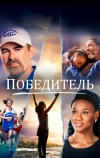 Победитель (2019)