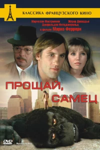 Прощай, самец (1978)