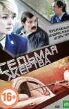 Седьмая жертва (2010)