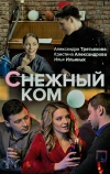 Снежный ком (2019)