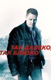 Так далеко, так близко (2014)