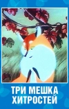 Три мешка хитростей (1954)