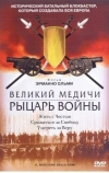 Великий Медичи: Рыцарь войны (2001)