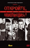 Откройте, милиция (2009)