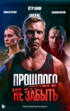 Прошлого не забыть