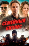 Семейный бизнес (2021)