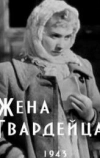 Жена гвардейца
