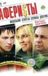 Аферисты (2008)