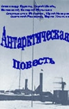 Антарктическая повесть (1980)