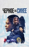 Черное и синее (2019)