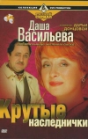 Даша Васильева. Любительница частного сыска: Крутые наследнички (2003)