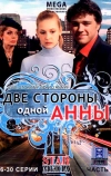 Две стороны одной Анны (2009)