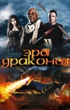 Эра драконов (2010)