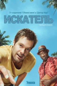 Искатель (2011)