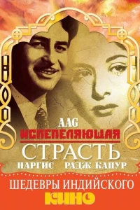 Испепеляющая страсть (1948)