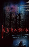 Изгнанник (2005)