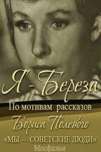 Я — «Береза» (1964)