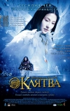 Клятва (2005)