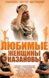 Любимые женщины Казановы (2014)