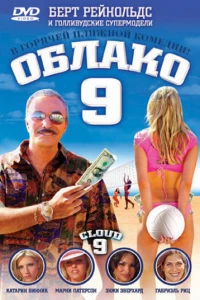 Облако 9 (2006)