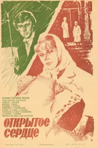 Открытое сердце (1983)