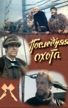 Последняя охота (1979)