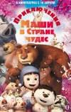 Приключения Маши в Стране Чудес (2012)