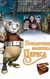 Приключения мышонка Переса (2006)