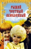 Рыжий, честный, влюбленный (1984)