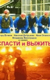 Спасти и выжить (2003)