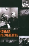 Судьба резидента (1970)