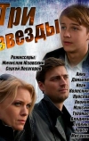 Три звезды (2014)