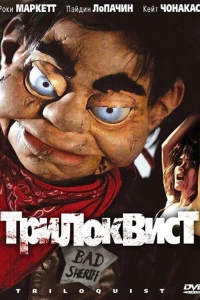 Трилоквист (2008)