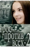 Трое против всех 2 (2003)