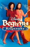 Ведьмы-близняшки (2005)