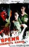 Время собирать камни (2005)