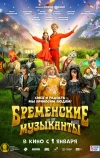 Бременские музыканты (2023)