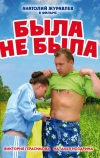 Была не была (2006)