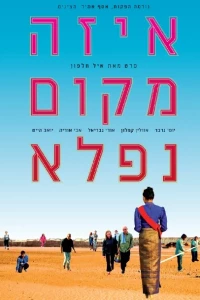 Эта прекрасная страна (2005)